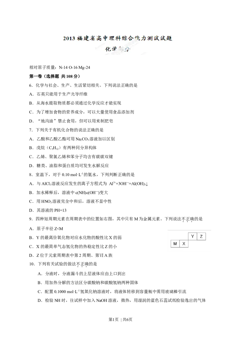 2013年高考化学试卷（福建）（空白卷）_1.高考2025全国各省真题+答案_01.2008-2024全国高考真题（按省份分类）_24.福建_2012-2024&middot;（福建）化学高考真题