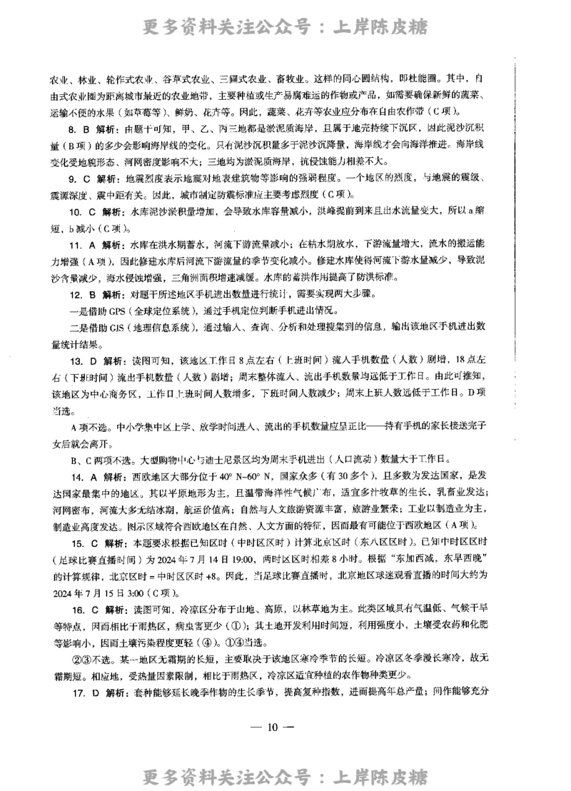 地理学科知识与教学能力（高级中学）标准预测试卷-参考答案及解析_4-教培资料-26年最新资料-同步更新_初中高中教资_03科三专项（进去保存报考的学科即可）_高中_地理