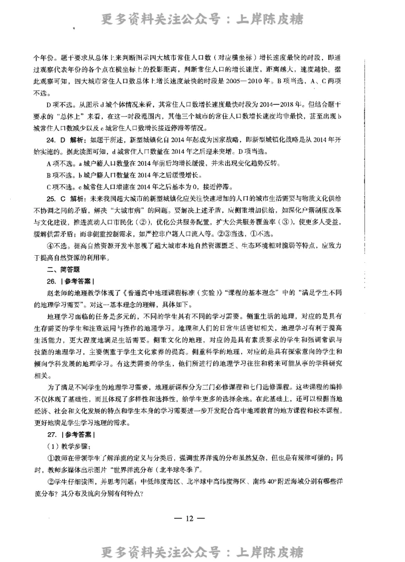 地理学科知识与教学能力（高级中学）标准预测试卷-参考答案及解析_4-教培资料-26年最新资料-同步更新_初中高中教资_03科三专项（进去保存报考的学科即可）_高中_地理