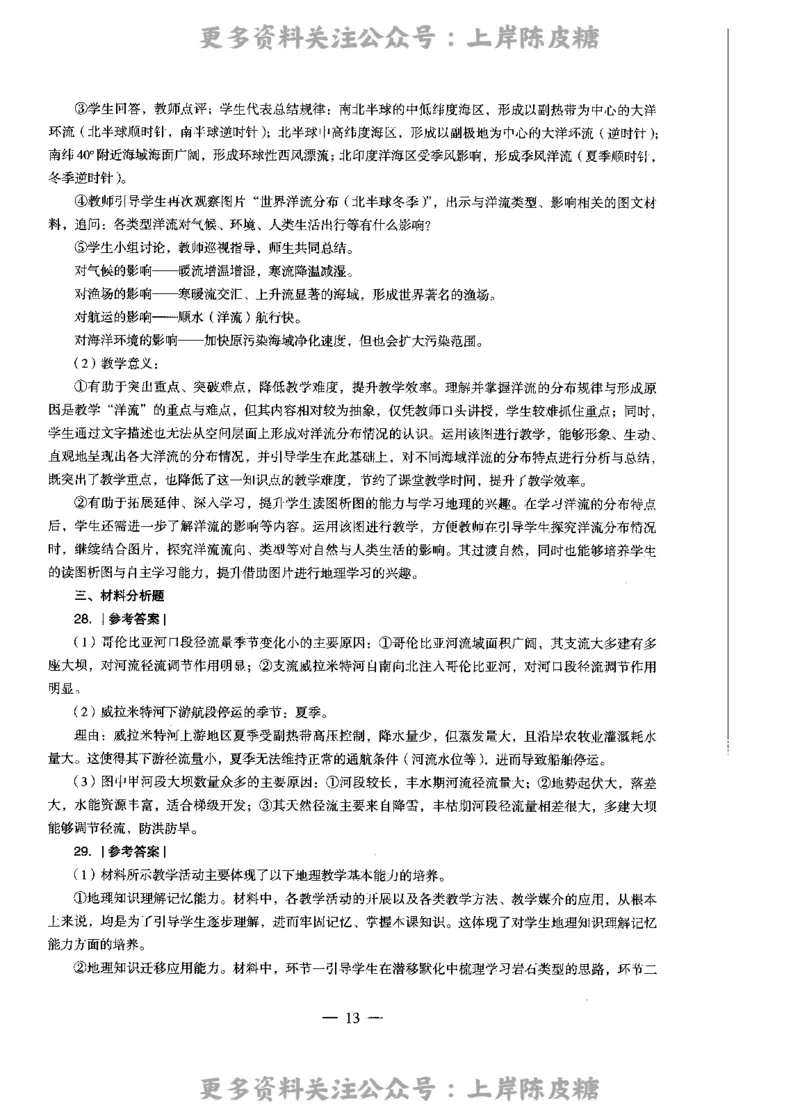 地理学科知识与教学能力（高级中学）标准预测试卷-参考答案及解析_4-教培资料-26年最新资料-同步更新_初中高中教资_03科三专项（进去保存报考的学科即可）_高中_地理