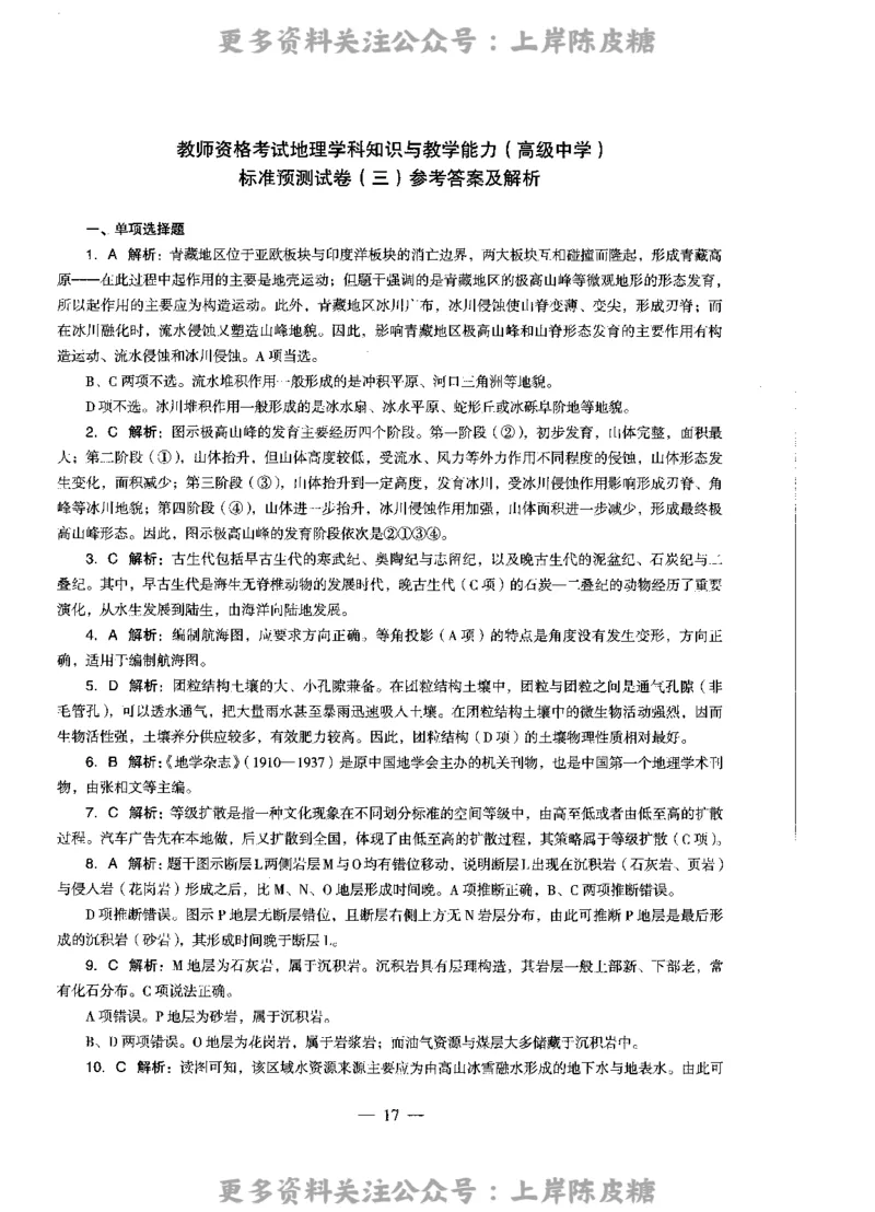 地理学科知识与教学能力（高级中学）标准预测试卷-参考答案及解析_4-教培资料-26年最新资料-同步更新_初中高中教资_03科三专项（进去保存报考的学科即可）_高中_地理
