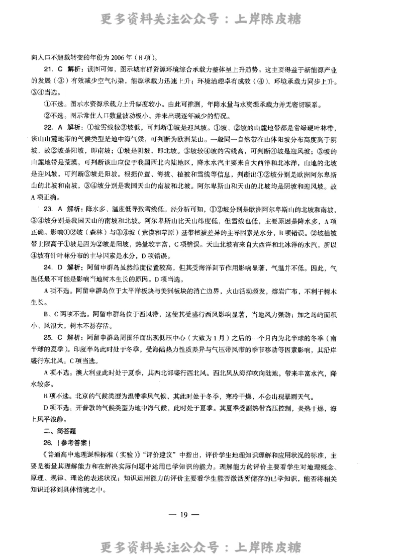 地理学科知识与教学能力（高级中学）标准预测试卷-参考答案及解析_4-教培资料-26年最新资料-同步更新_初中高中教资_03科三专项（进去保存报考的学科即可）_高中_地理