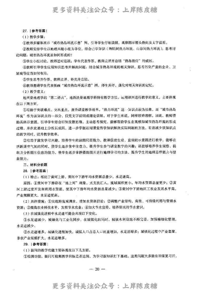 地理学科知识与教学能力（高级中学）标准预测试卷-参考答案及解析_4-教培资料-26年最新资料-同步更新_初中高中教资_03科三专项（进去保存报考的学科即可）_高中_地理