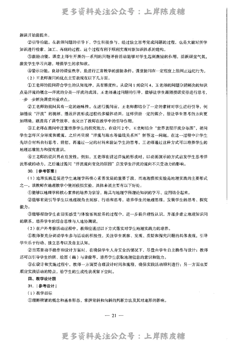 地理学科知识与教学能力（高级中学）标准预测试卷-参考答案及解析_4-教培资料-26年最新资料-同步更新_初中高中教资_03科三专项（进去保存报考的学科即可）_高中_地理