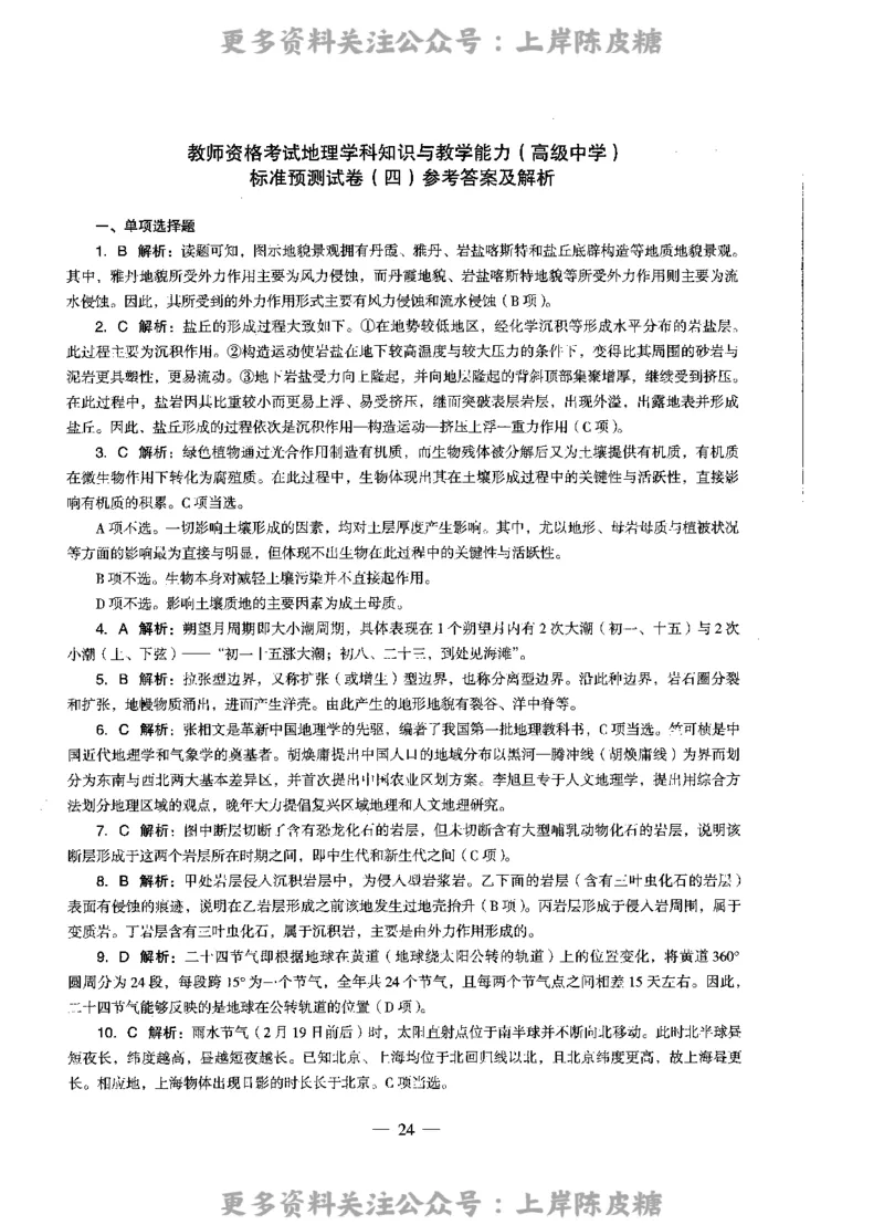 地理学科知识与教学能力（高级中学）标准预测试卷-参考答案及解析_4-教培资料-26年最新资料-同步更新_初中高中教资_03科三专项（进去保存报考的学科即可）_高中_地理