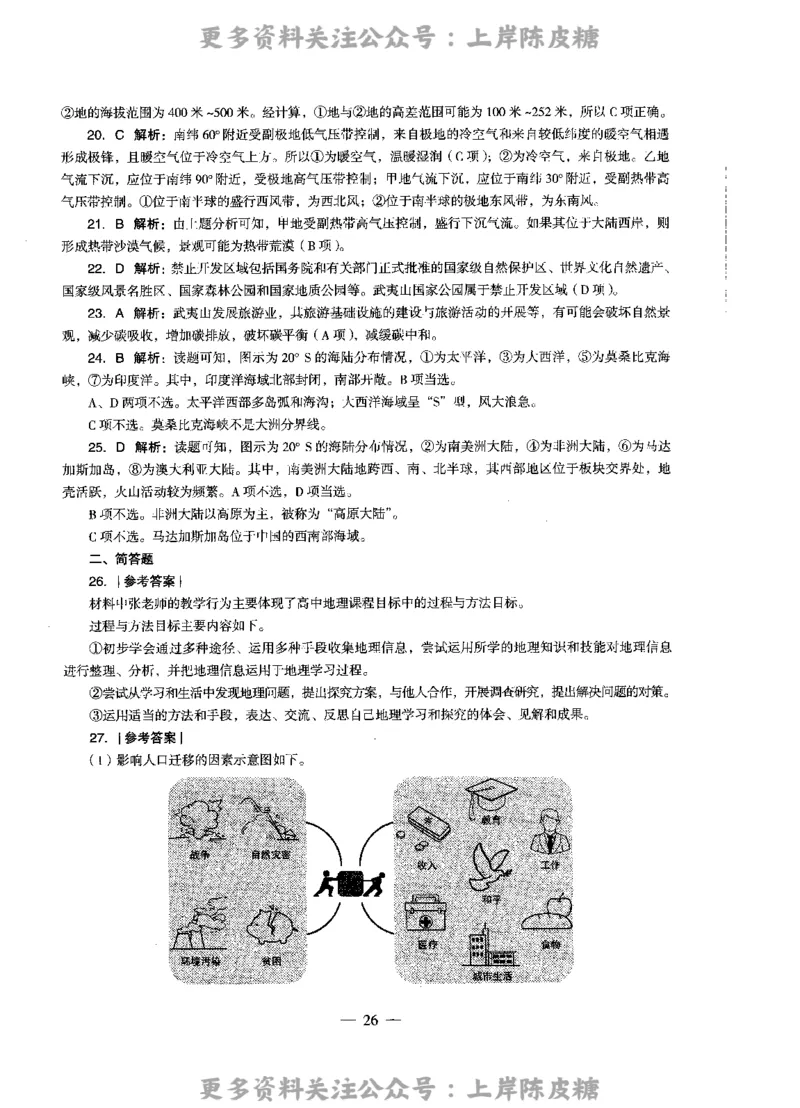 地理学科知识与教学能力（高级中学）标准预测试卷-参考答案及解析_4-教培资料-26年最新资料-同步更新_初中高中教资_03科三专项（进去保存报考的学科即可）_高中_地理