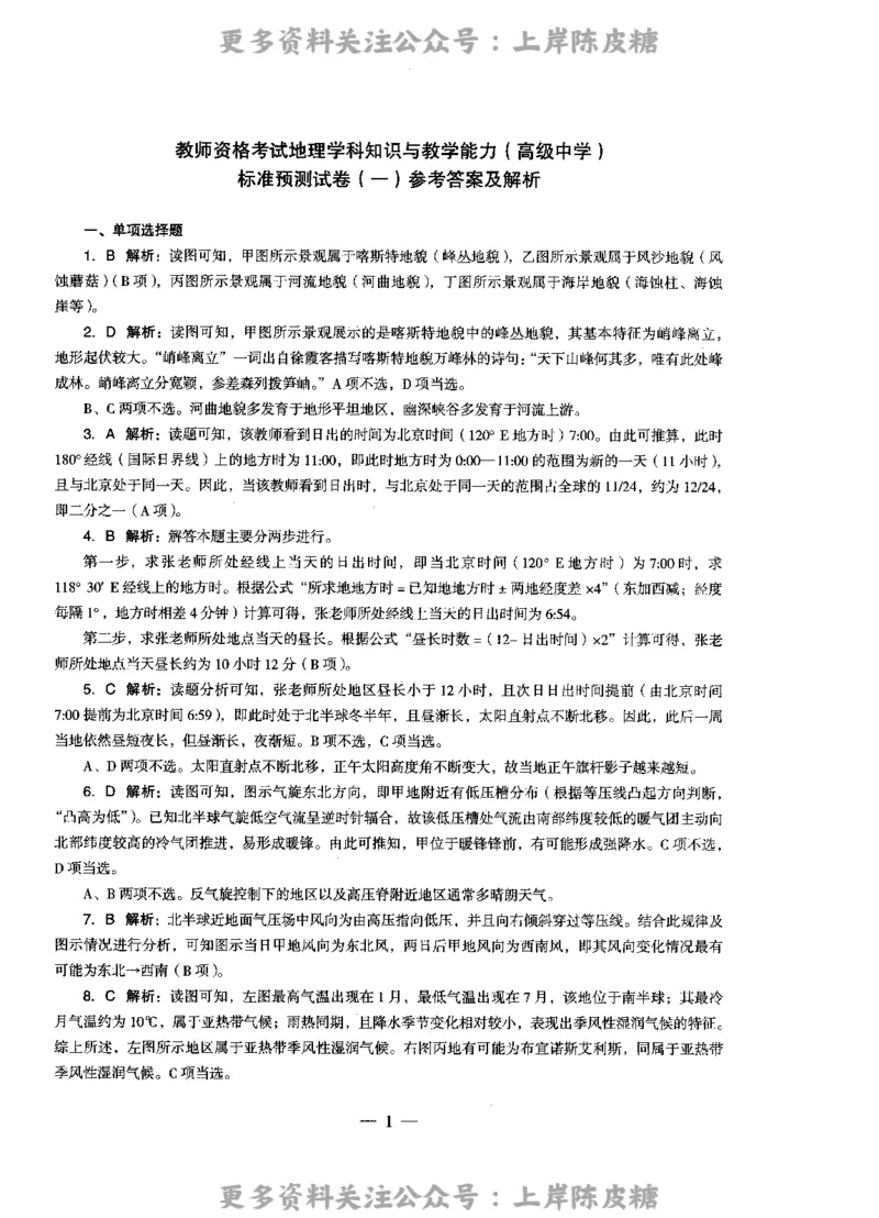 地理学科知识与教学能力（高级中学）标准预测试卷-参考答案及解析_4-教培资料-26年最新资料-同步更新_初中高中教资_03科三专项（进去保存报考的学科即可）_高中_地理