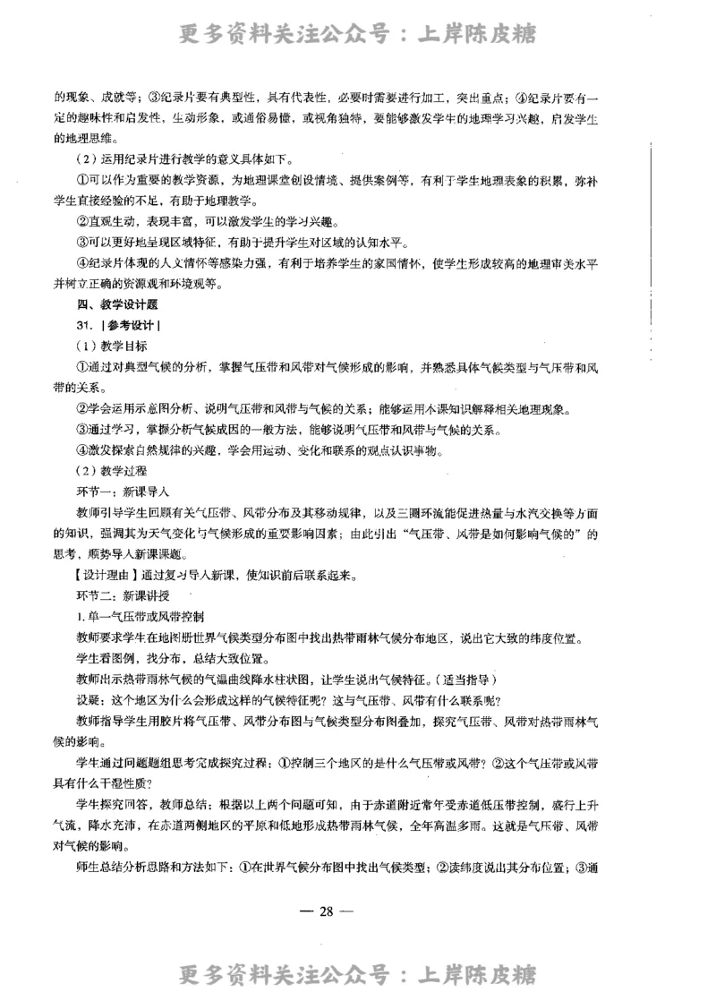 地理学科知识与教学能力（高级中学）标准预测试卷-参考答案及解析_4-教培资料-26年最新资料-同步更新_初中高中教资_03科三专项（进去保存报考的学科即可）_高中_地理
