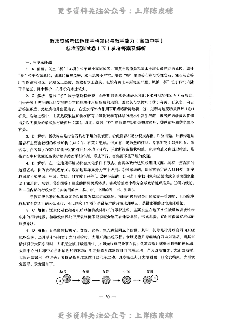地理学科知识与教学能力（高级中学）标准预测试卷-参考答案及解析_4-教培资料-26年最新资料-同步更新_初中高中教资_03科三专项（进去保存报考的学科即可）_高中_地理