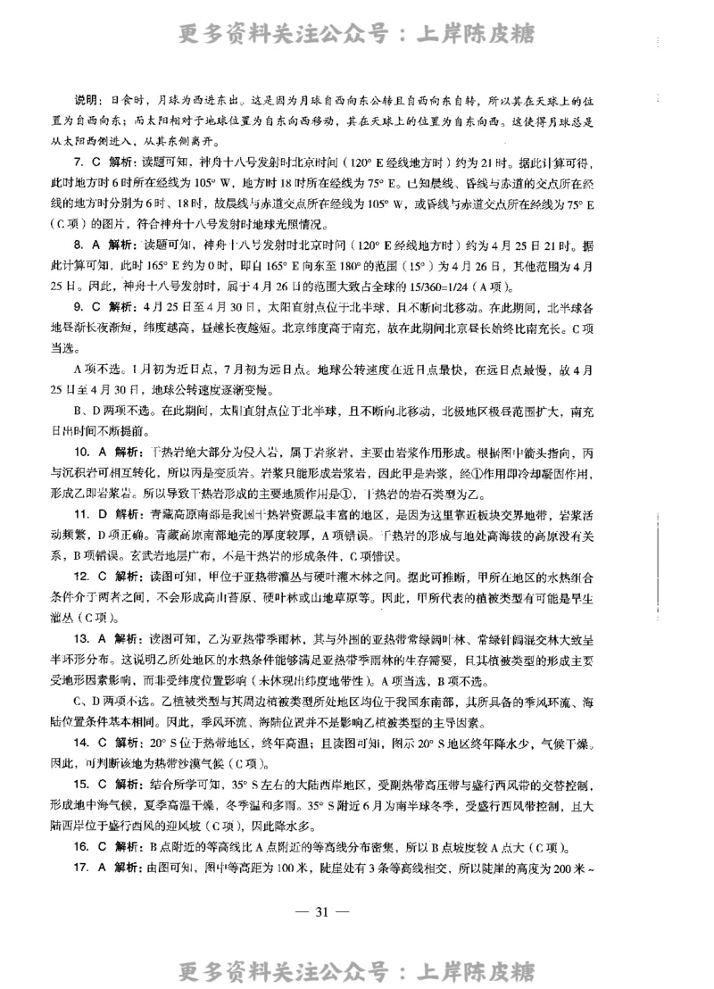 地理学科知识与教学能力（高级中学）标准预测试卷-参考答案及解析_4-教培资料-26年最新资料-同步更新_初中高中教资_03科三专项（进去保存报考的学科即可）_高中_地理