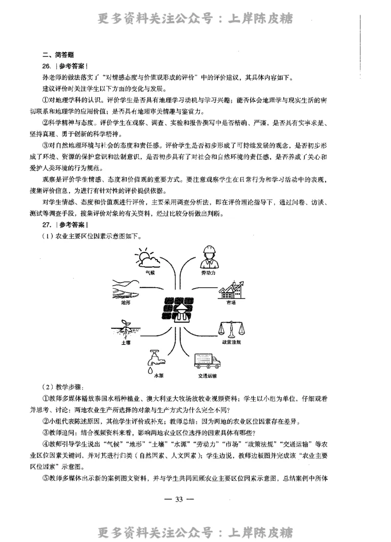 地理学科知识与教学能力（高级中学）标准预测试卷-参考答案及解析_4-教培资料-26年最新资料-同步更新_初中高中教资_03科三专项（进去保存报考的学科即可）_高中_地理
