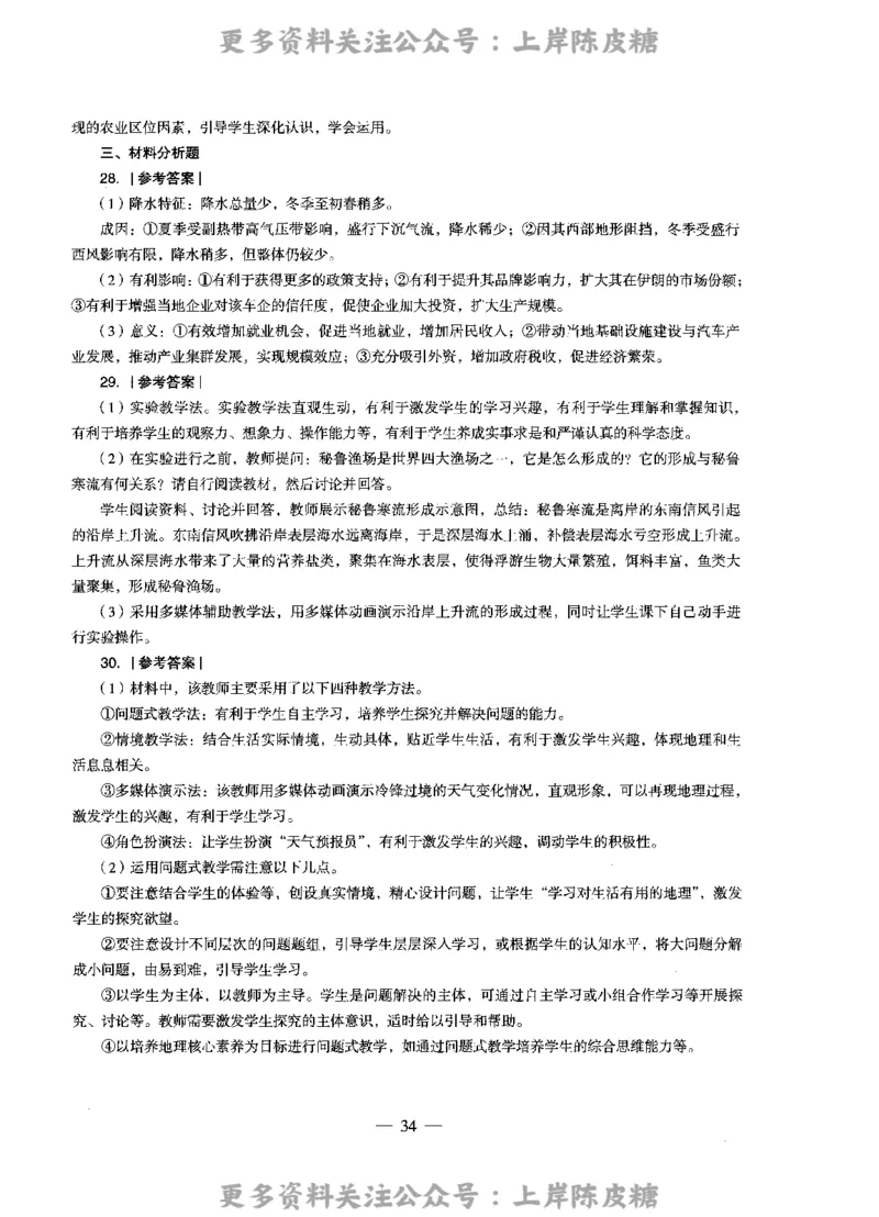 地理学科知识与教学能力（高级中学）标准预测试卷-参考答案及解析_4-教培资料-26年最新资料-同步更新_初中高中教资_03科三专项（进去保存报考的学科即可）_高中_地理