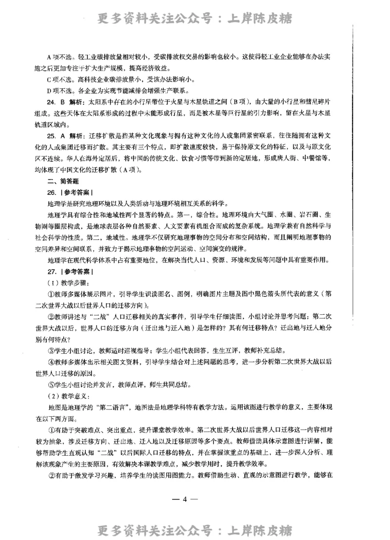 地理学科知识与教学能力（高级中学）标准预测试卷-参考答案及解析_4-教培资料-26年最新资料-同步更新_初中高中教资_03科三专项（进去保存报考的学科即可）_高中_地理
