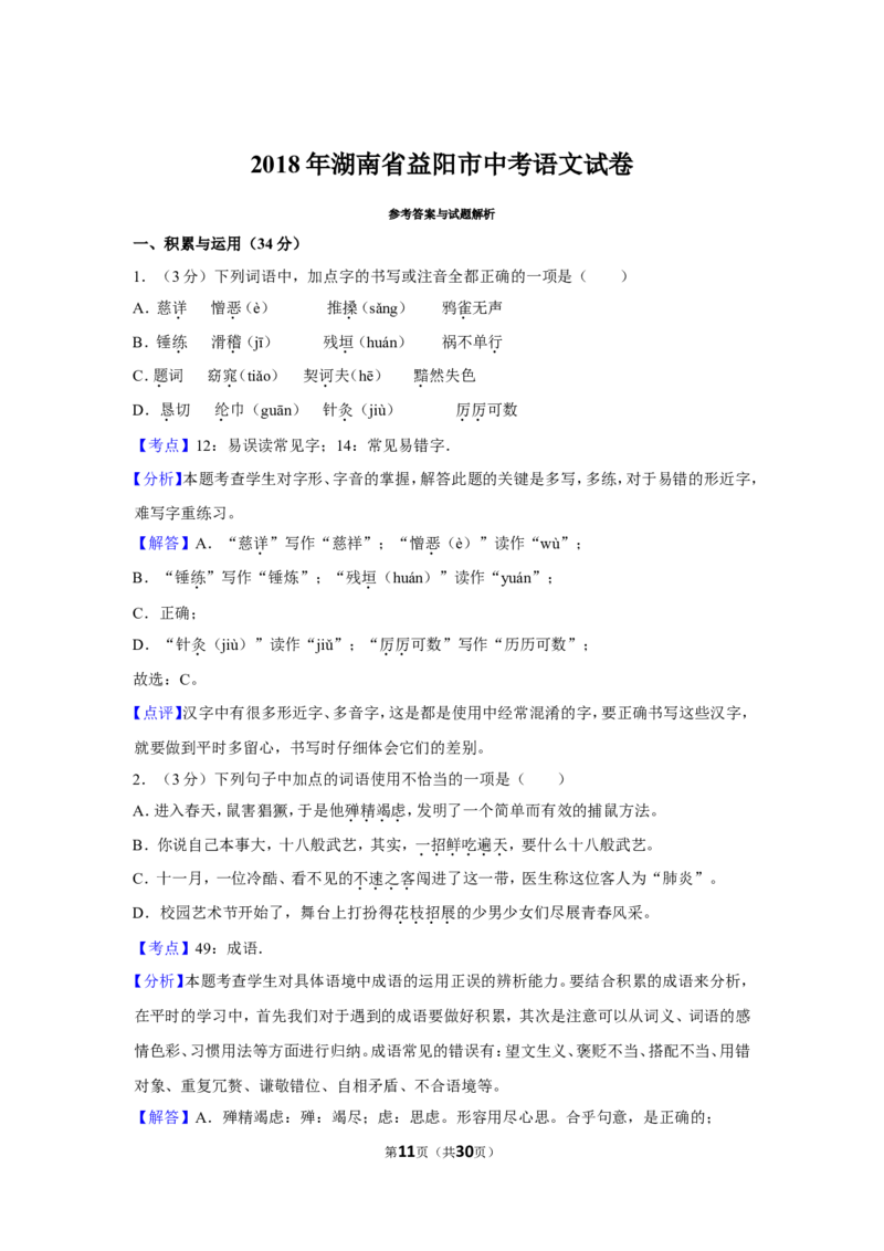 2018年湖南省益阳市中考语文试卷（含解析版）_中考真题_1.语文中考真题2015-2024年_地区卷_湖南省_湖南益阳语文12-22
