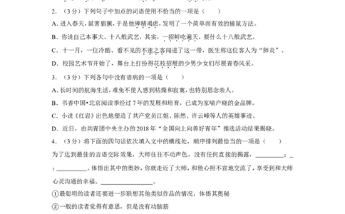 2018年湖南省益阳市中考语文试卷（含解析版）_中考真题_1.语文中考真题2015-2024年_地区卷_湖南省_湖南益阳语文12-22