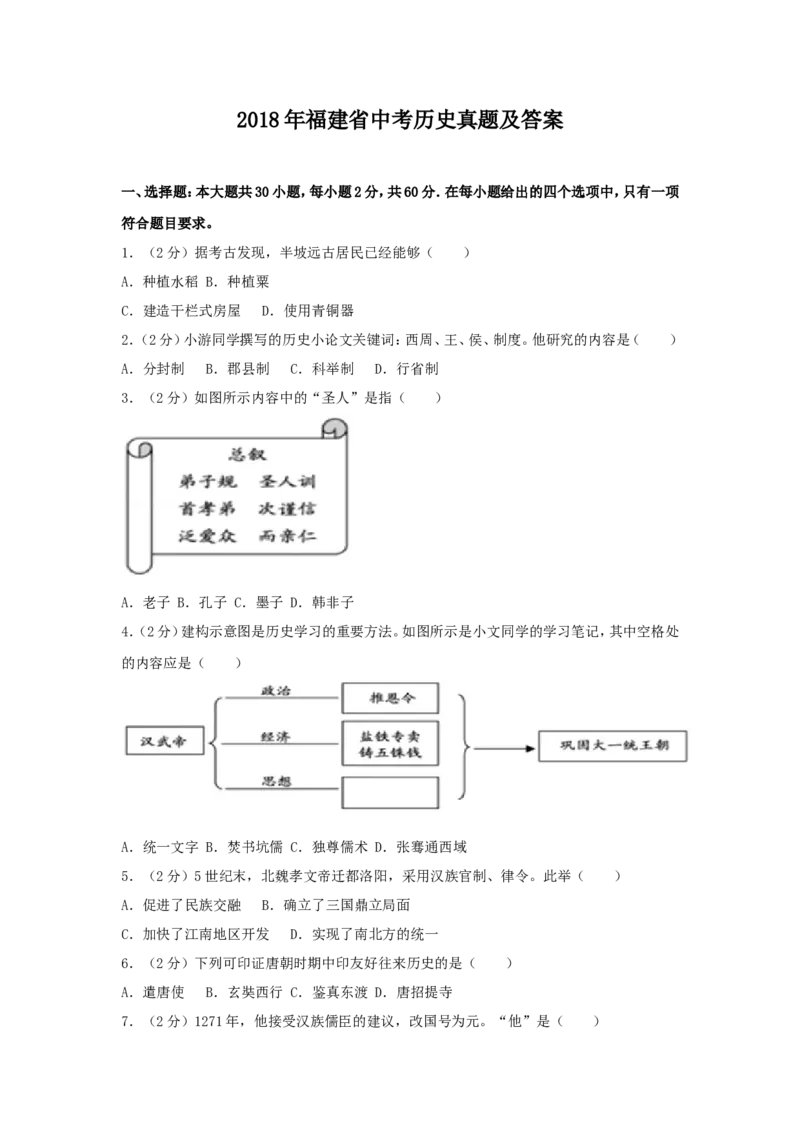 2018年福建省中考历史真题及答案_中考真题_6.历史中考真题2015-2024年_地区卷_福建省_福州中考历史17-21