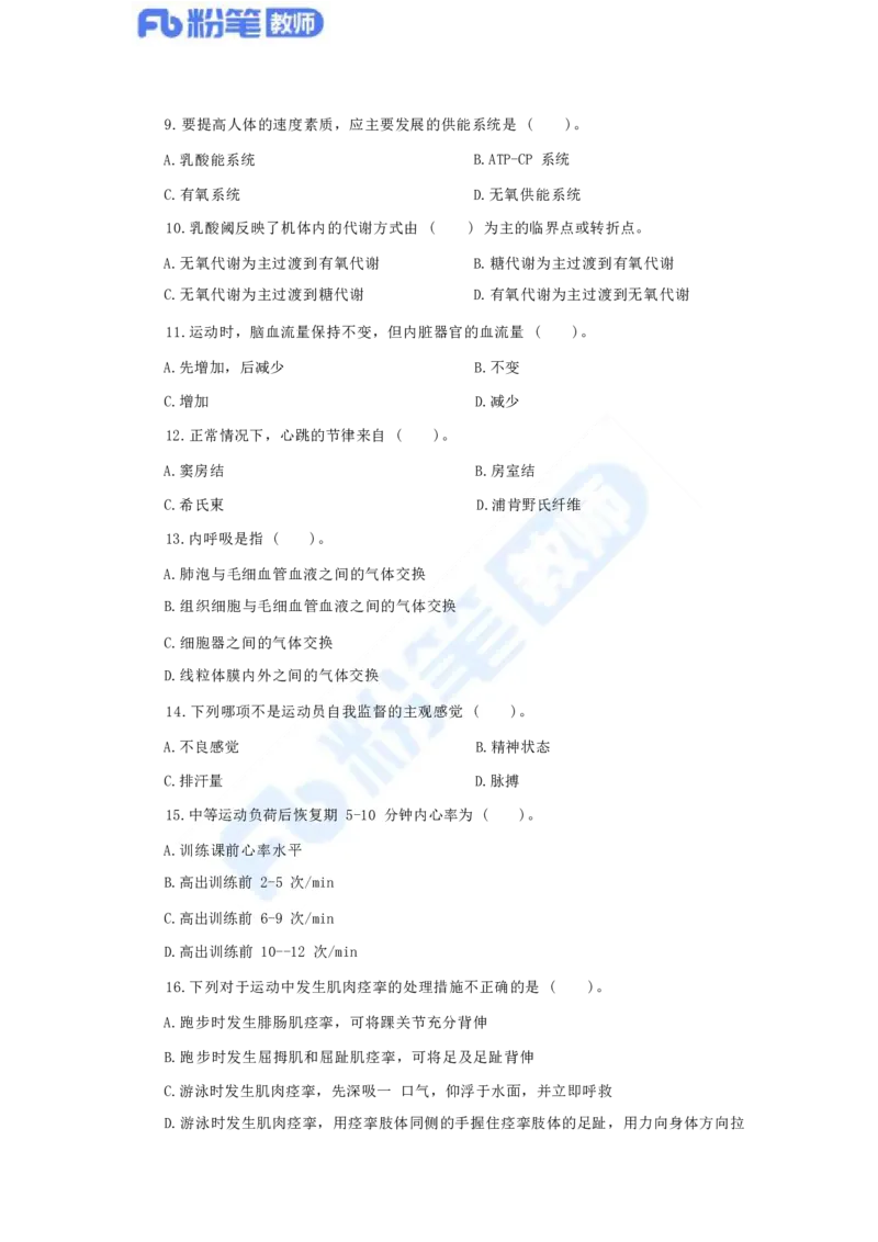 国家教师资格考试&middot;体育与健康学科全真模拟卷（四）_4-教培资料-26年最新资料-同步更新_科一科二电子资料合集中小幼（笔记真题知识点汇总等）文件多，按需保存_01西米合集