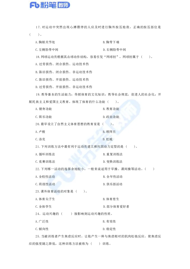 国家教师资格考试&middot;体育与健康学科全真模拟卷（四）_4-教培资料-26年最新资料-同步更新_科一科二电子资料合集中小幼（笔记真题知识点汇总等）文件多，按需保存_01西米合集
