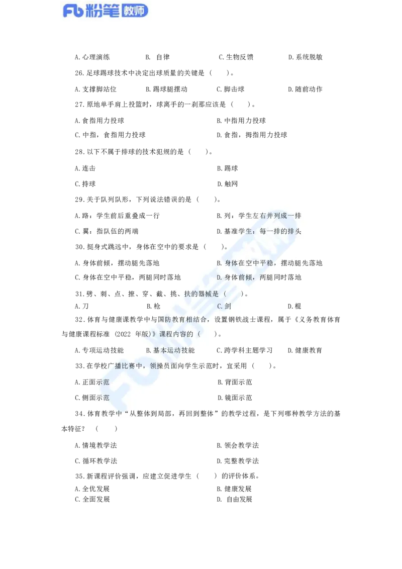 国家教师资格考试&middot;体育与健康学科全真模拟卷（四）_4-教培资料-26年最新资料-同步更新_科一科二电子资料合集中小幼（笔记真题知识点汇总等）文件多，按需保存_01西米合集