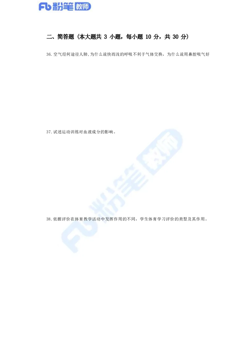 国家教师资格考试&middot;体育与健康学科全真模拟卷（四）_4-教培资料-26年最新资料-同步更新_科一科二电子资料合集中小幼（笔记真题知识点汇总等）文件多，按需保存_01西米合集