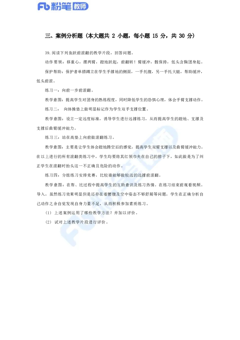 国家教师资格考试&middot;体育与健康学科全真模拟卷（四）_4-教培资料-26年最新资料-同步更新_科一科二电子资料合集中小幼（笔记真题知识点汇总等）文件多，按需保存_01西米合集