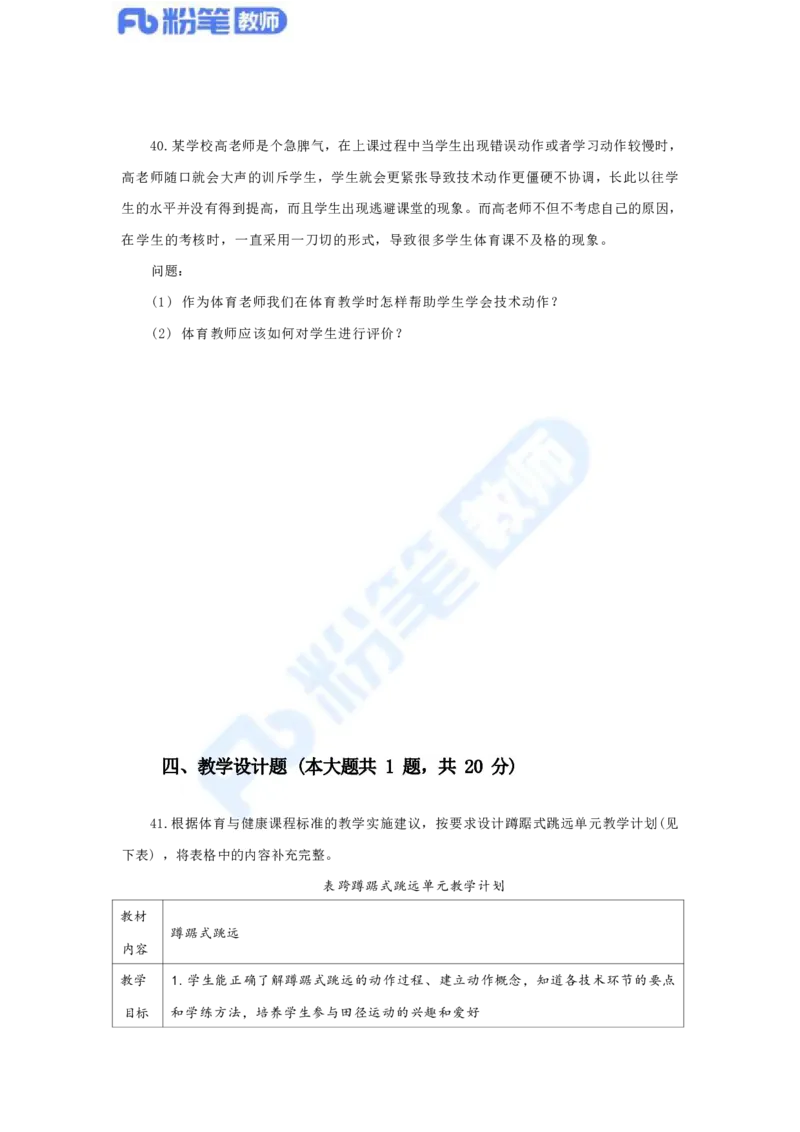 国家教师资格考试&middot;体育与健康学科全真模拟卷（四）_4-教培资料-26年最新资料-同步更新_科一科二电子资料合集中小幼（笔记真题知识点汇总等）文件多，按需保存_01西米合集