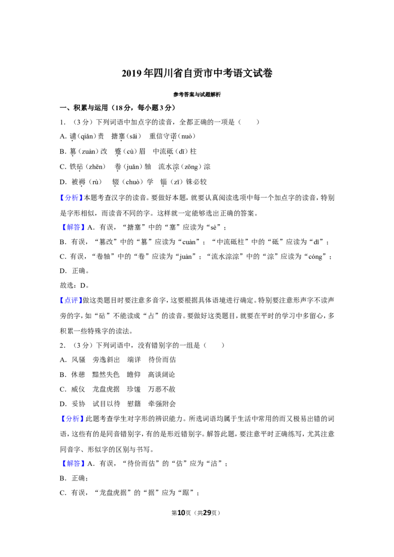 2019年四川省自贡市中考语文试卷（含解析版）_中考真题_1.语文中考真题2015-2024年_地区卷_四川省_四川自贡中考语文12-22