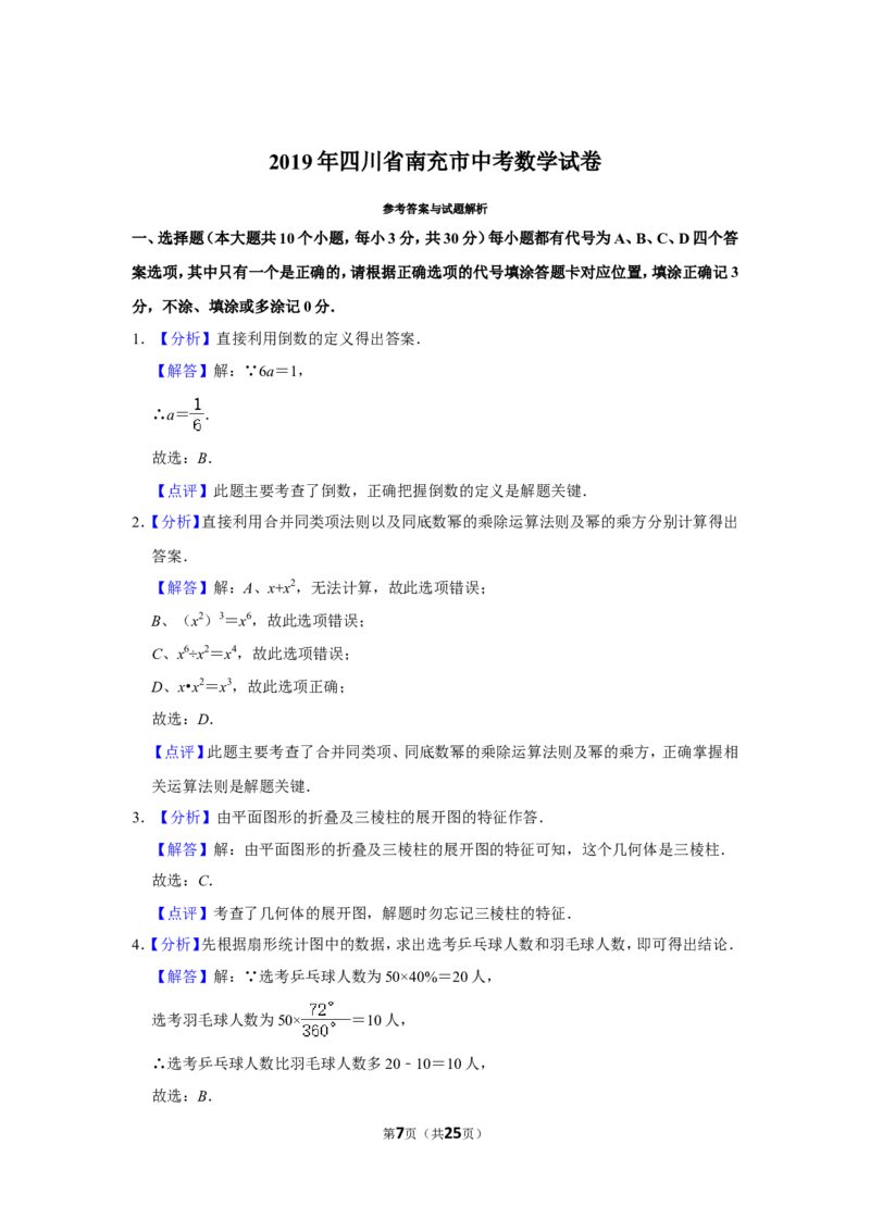 2019年四川省南充市中考数学试卷_中考真题_2.数学中考真题2015-2024年_地区卷_四川省_四川南充数学10-22_数学10-21