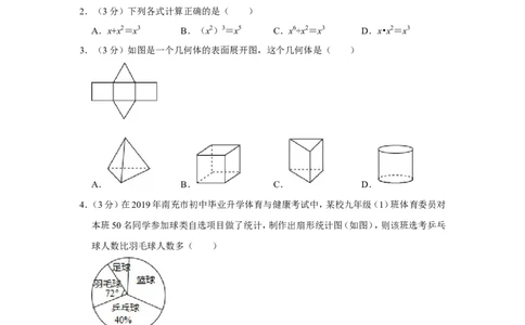 2019年四川省南充市中考数学试卷_中考真题_2.数学中考真题2015-2024年_地区卷_四川省_四川南充数学10-22_数学10-21