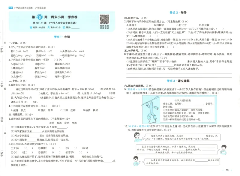 试卷_2025秋《一本周末测试小卷》语文1-6_一本周末小测卷语文6上