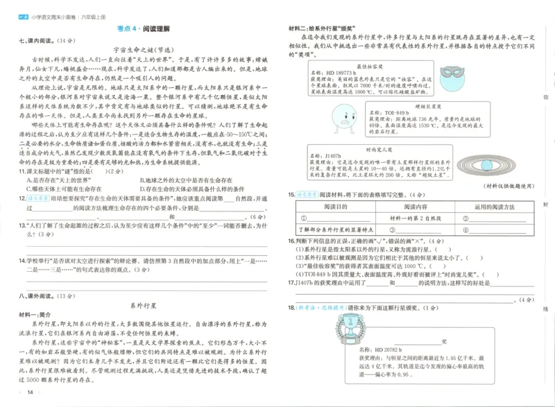 试卷_2025秋《一本周末测试小卷》语文1-6_一本周末小测卷语文6上
