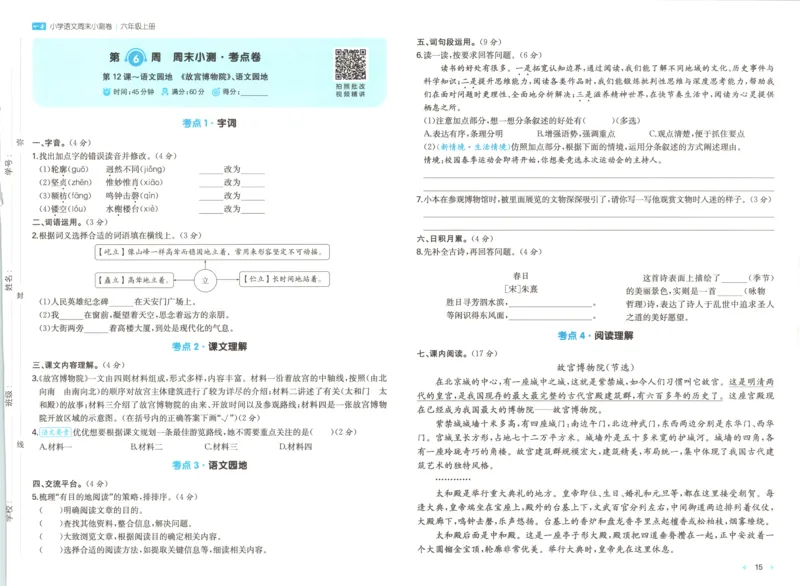 试卷_2025秋《一本周末测试小卷》语文1-6_一本周末小测卷语文6上