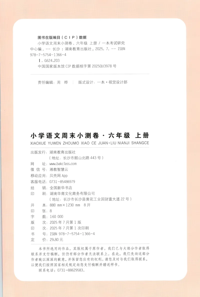 试卷_2025秋《一本周末测试小卷》语文1-6_一本周末小测卷语文6上