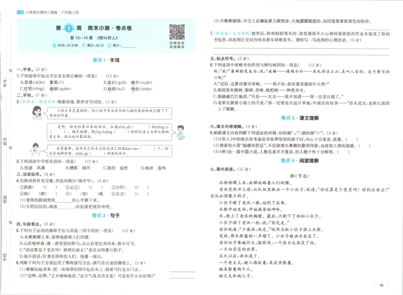 试卷_2025秋《一本周末测试小卷》语文1-6_一本周末小测卷语文6上