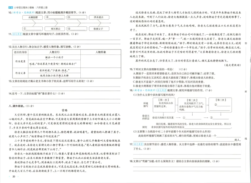 试卷_2025秋《一本周末测试小卷》语文1-6_一本周末小测卷语文6上