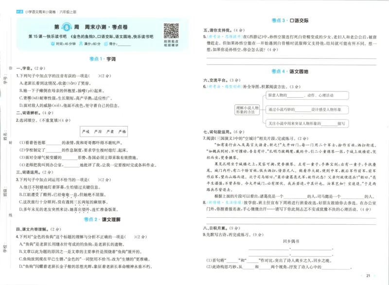 试卷_2025秋《一本周末测试小卷》语文1-6_一本周末小测卷语文6上