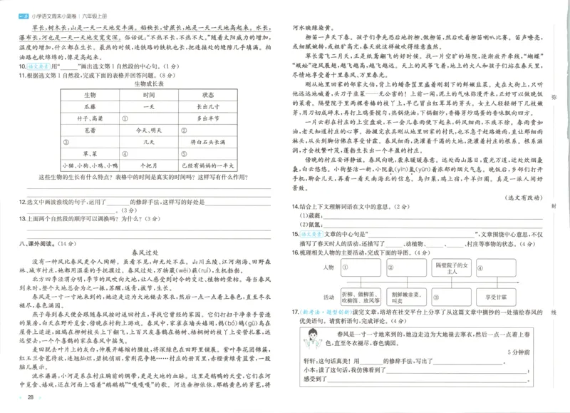 试卷_2025秋《一本周末测试小卷》语文1-6_一本周末小测卷语文6上