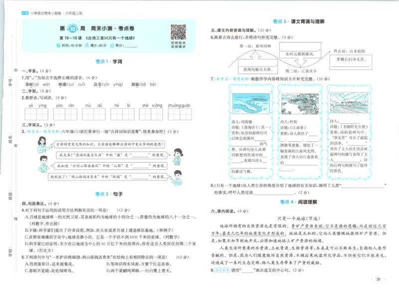 试卷_2025秋《一本周末测试小卷》语文1-6_一本周末小测卷语文6上