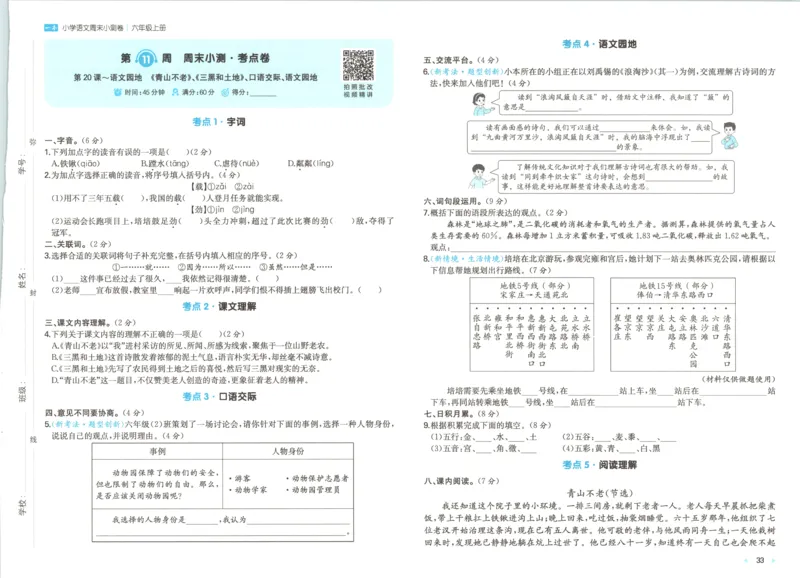 试卷_2025秋《一本周末测试小卷》语文1-6_一本周末小测卷语文6上