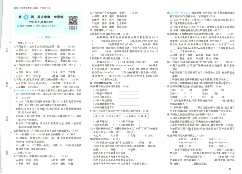 试卷_2025秋《一本周末测试小卷》语文1-6_一本周末小测卷语文6上