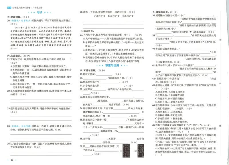 试卷_2025秋《一本周末测试小卷》语文1-6_一本周末小测卷语文6上