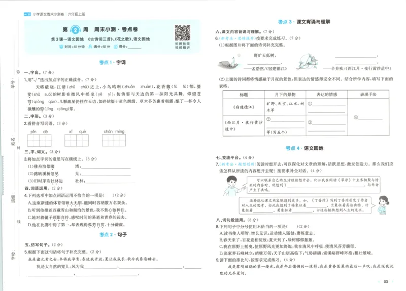 试卷_2025秋《一本周末测试小卷》语文1-6_一本周末小测卷语文6上