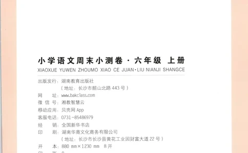 试卷_2025秋《一本周末测试小卷》语文1-6_一本周末小测卷语文6上