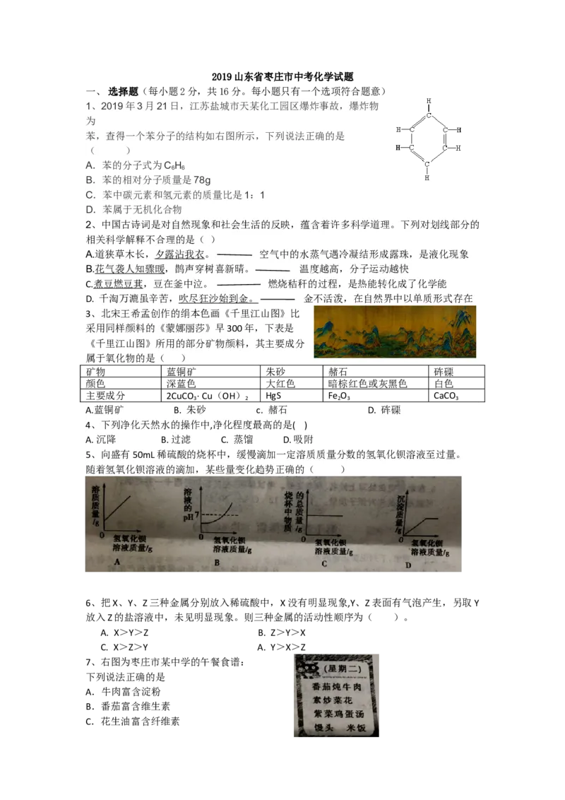 2019年山东省枣庄市中考化学试题（Word版，解析版）_中考真题_5.化学中考真题2015-2024年_地区卷_山东省_山东枣庄化学09-21