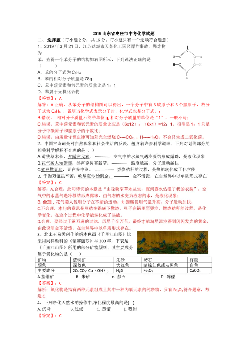 2019年山东省枣庄市中考化学试题（Word版，解析版）_中考真题_5.化学中考真题2015-2024年_地区卷_山东省_山东枣庄化学09-21