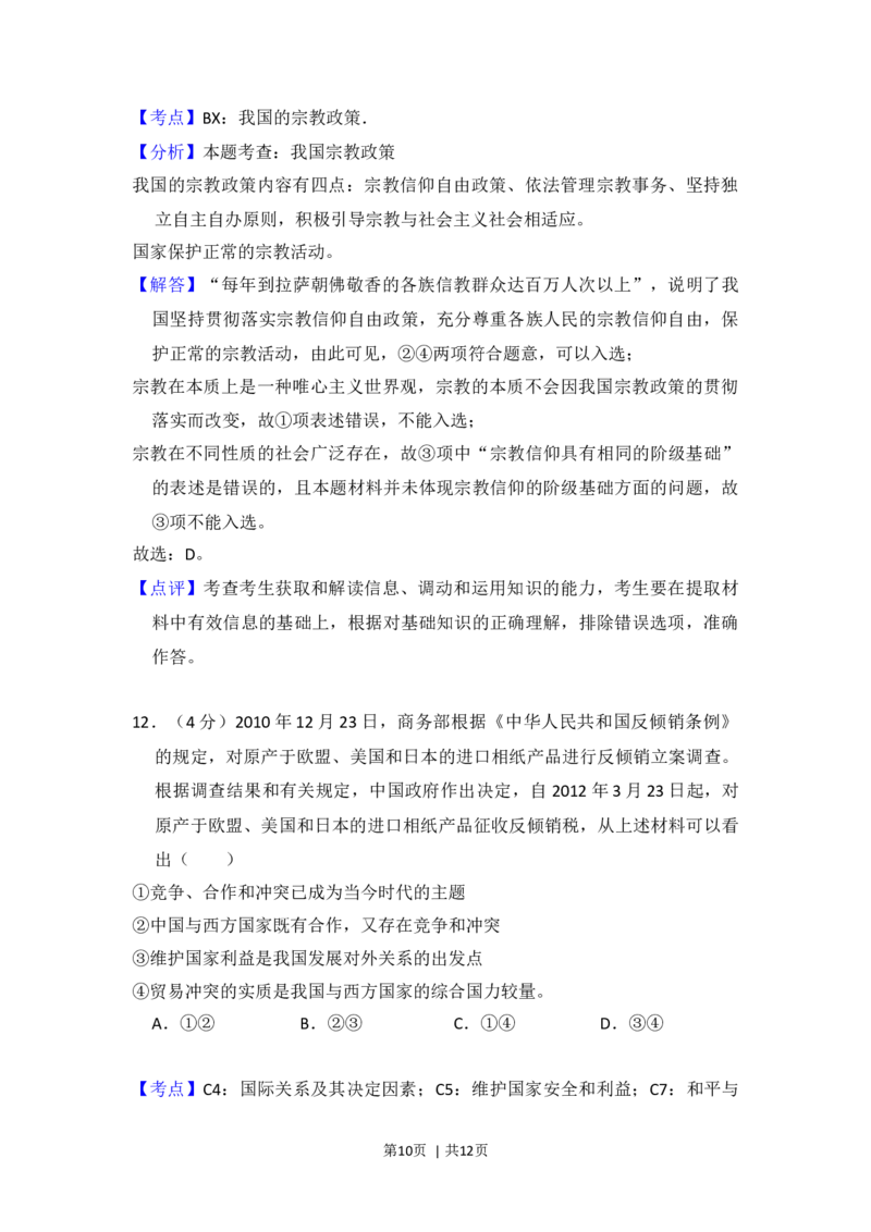 2012年高考政治试卷（大纲版）（解析卷）_1.高考2025全国各省真题+答案_01.2008-2024全国高考真题（按省份分类）_14.青海_2008-2024&middot;（青海）政治高考真题