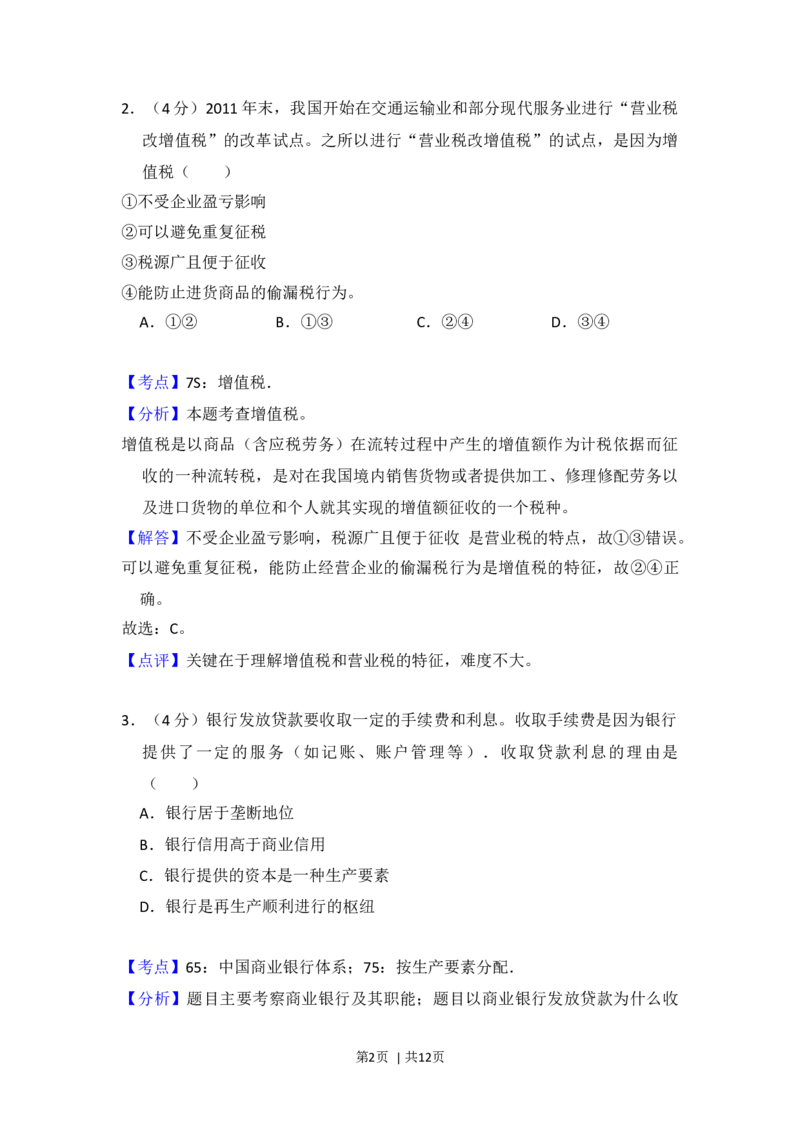 2012年高考政治试卷（大纲版）（解析卷）_1.高考2025全国各省真题+答案_01.2008-2024全国高考真题（按省份分类）_14.青海_2008-2024&middot;（青海）政治高考真题