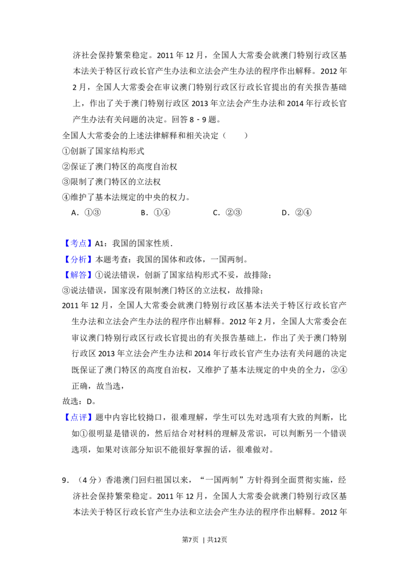 2012年高考政治试卷（大纲版）（解析卷）_1.高考2025全国各省真题+答案_01.2008-2024全国高考真题（按省份分类）_14.青海_2008-2024&middot;（青海）政治高考真题