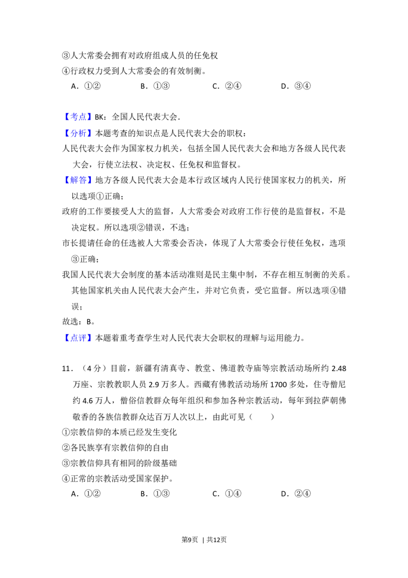2012年高考政治试卷（大纲版）（解析卷）_1.高考2025全国各省真题+答案_01.2008-2024全国高考真题（按省份分类）_14.青海_2008-2024&middot;（青海）政治高考真题