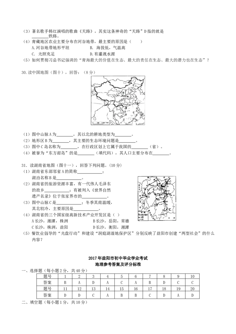 2017年湖南省益阳市中考地理真题及答案_中考真题_9.地理中考真题2015-2024年_地区卷_湖南省_湖南益阳地理17-.22缺19